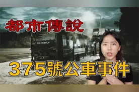 午夜的末班车 怪异的乘客 那晚究竟发生了什么？375路公交车事件视频封面