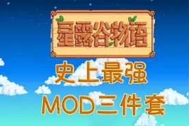 【星露谷物语】史上最强MOD/模组三件套推荐 CJB内置修改器