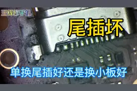 手机尾插坏不充电，是单独更换尾插好，还是更换尾插小板好呢？