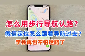 微信好友发的定位，怎么跟着步行导航过去？怎么看方向？教老年人视频封面