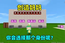 迷你世界：创造妈妈！奶糖选择金钱颜值智商，却创造出cp柚子？