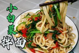 新疆家常小白菜拌面的详细做法，从和面到炒菜全教你