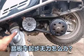 踏板车起步无力怎么办？试下这个方法，摩托车一加油门就轻松翘头视频封面