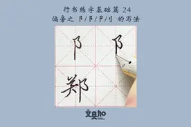教你零基础学行书，偏旁【  阝、阝、卩、刂】