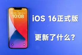 3分钟告诉你iOS 16正式版更新了什么，到底值不值得升级？视频封面