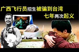 广西飞行员韦大卫，招生被骗到台湾，七年两次起义，结局如何？