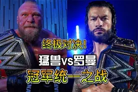 没有经纪人，大布自己介绍自己！迎战罗曼，上演冠军统一战视频封面