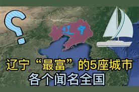 辽宁“最富”的5座城市，各个闻名全国，其中有你的家乡吗？视频封面