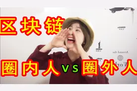 区块链行业圈内人和圈外人的对话