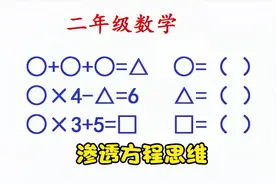 二年级数学图形题，这类等量代换题，实质是渗透方程思维