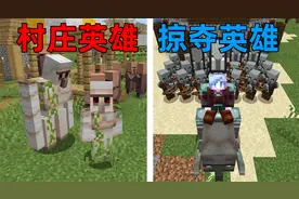 MC掠夺英雄？当你能制作村民或掠夺者的衣服？你能融入村民吗？视频封面