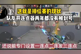 排位赛的现状！队友开连点器两年都没有被封号！