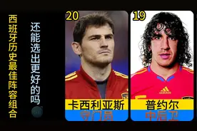 西班牙历史最佳阵容组合，中场哈白组合，锋线葫芦娃加托妞！视频封面