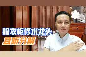 老婆说陌生人躲衣柜修水龙头，男主被绿了，刺伤奸夫，被判赔3千视频封面