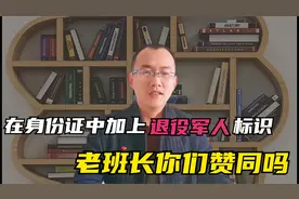 居民身份证中加上退役军人标志，你赞同吗，优待证、身份证二合一视频封面