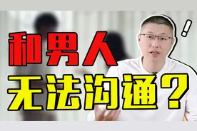 为什么和男人沟通不了？才子教你三句话，让他不得不听