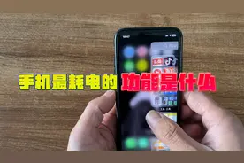 一直以为游戏和视频最费电万万没想到隐藏在手机里的耗电大户是它视频封面