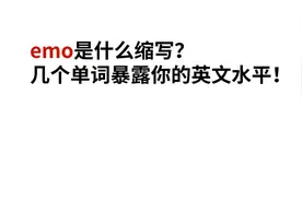 emo是什么缩写？几个单词暴露你的英文水平！