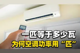 一匹等于多少瓦？大部分电器功率单位用瓦，为何空调要用匹？