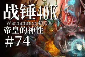 黄金王座的帝皇，是否已升格为人类的神皇？【达奇】战锤40K故事视频封面