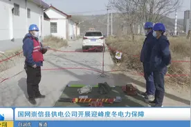 国网崇信县供电公司开展迎峰度冬电力保障视频封面