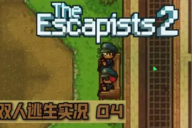 【逃脱者2双人逃生实况04】出去的办法可不止一种视频封面