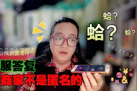 抖音小店客服：你购物后做出的匿名评价，对商家根本不匿名！视频封面
