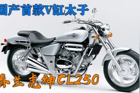 国产首款V缸太子，春兰虎神250，却是本田马格纳换标车视频封面