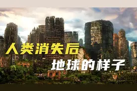 人类从地球消失后的10000年里，地球发生翻天覆地的变化视频封面