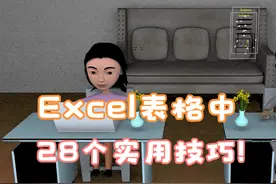 Exce教程，Exce表格教程 ，Excel表格中28个实用技巧归纳总结！