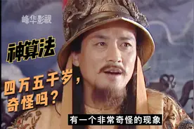 奇怪的算法，天平天国各大王的岁数，竟然有四万五千岁，想知道吗视频封面
