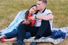 娶俄罗斯姑娘，只要满足这个条件，一分彩礼都不用拿视频封面