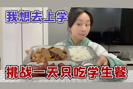 挑战一天只吃学生餐，吃了星岩的一日三餐，我都想去上学了！