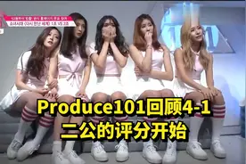 Produce101回顾4-1 二公的评分开始视频封面