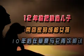 12年前，把狼当儿子带回家的成都女孩，10年后在草原与它再次相认视频封面