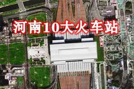 卫星航拍河南10大火车站，郑州东站NO.1，郑州站第2商丘站第3