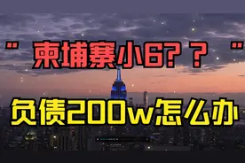 抖音网红“柬埔寨小6”起底，假如你负债200w，你会去诈骗吗？