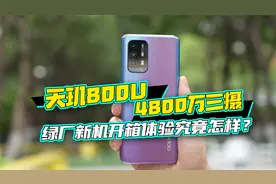 2K价位！天玑800U+4800万三摄，绿厂新机开箱体验究竟如何？