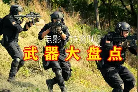 电影《特警队》武器大盘点，国产装备硬核PK欧美枪械