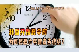 1986年5月4日，我国开始夏令时，为何短短六年就宣告终结？视频封面
