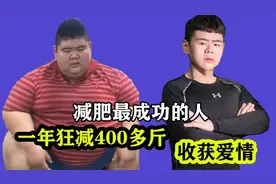 胖子的潜力有多大？王浩楠一年狂减400多斤，还找了个漂亮女朋友