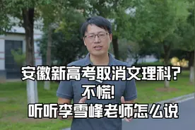 李雪峰老师带您两分钟了解安徽“新高考”视频封面