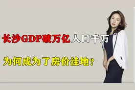 长沙GDP破万亿，这个千万人口的省会城市，为何成为了房价洼地？视频封面