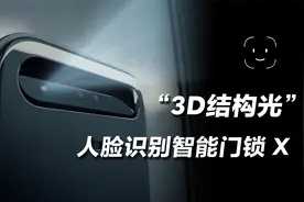 小米人脸识别智能门锁X拆解体验：结构光，更安全视频封面