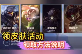 英雄联盟手游：峡谷新程活动，怎么领活动英雄皮肤，那就我来教你视频封面