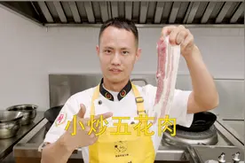 厨师长教你：“小炒五花肉”的家常做法，简单易学，下饭一绝