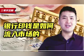 银行印钞是如何流入市场的？人民币如何由“白纸”转为“钞票”