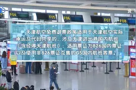 天津航空：部分涉及天津进出港国内航班可免费退票