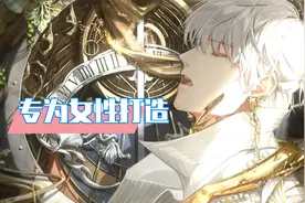 光与夜之恋：专为女性玩家打造！男生也来体验下！