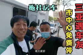 三亚遇车友拖挂房车市中心过夜，讲起入岛驻车经历，全是实践经验